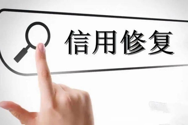 個人信用修復(fù)的意義 個人信用修復(fù)的意義