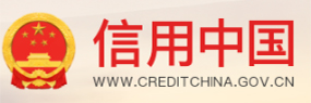 信用中國(guó)